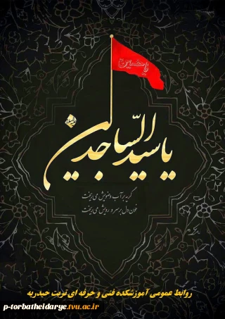 سالروز شهادت امام زین العابدین علیه السلام تسلیت باد