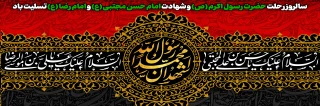 سالروز رحلت حضرت رسول اکرم (ص) و شهادت امام حسن مجتبی (ع) و امام رضا (ع) تسلیت باد