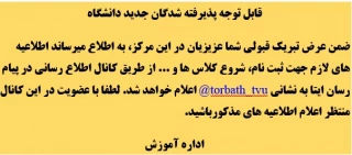 قابل توجه پذیرفته شدگان جدید دانشگاه