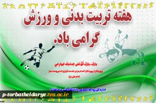 فرا‌رسیدن هفته تربیت بدنی و ورزش گرامی باد