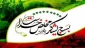 عناوین هفته بسیج از بیست و نهم آبان تا پنجم آذر