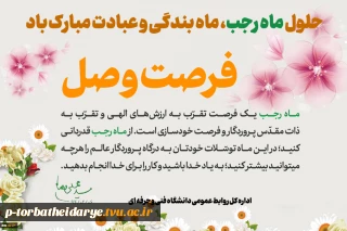 حلول ماه مبارک رجب، مبارک باد