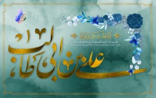 ولادت حضرت علی علیه السلام بر رهروانش خجسته باد