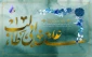 ولادت حضرت علی علیه السلام بر رهروانش خجسته باد