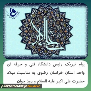 پیام تبریک رئیس دانشگاه فنی و حرفه ای واحد استان خراسان رضوی به مناسبت فرارسیدن میلاد حضرت علی اکبر علیه السلام و روز جوان