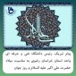 پیام تبریک رئیس دانشگاه فنی و حرفه ای واحد استان خراسان رضوی به مناسبت فرارسیدن میلاد حضرت علی اکبر علیه السلام و روز جوان