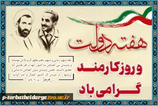 هفته دولت و روز کارمند گرامی باد