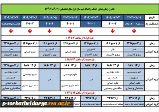 جدول زمانبندی حذف و اضافه