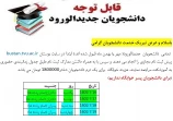 باسلام و عرض تبریک خدمت دانشجویان گرامی