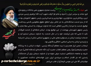 پیام تسلیت رئیس دانشگاه فنی و حرفه‌ای در پی شهادت ریاست محترم جمهوری و هیئت همراه