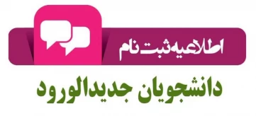 اطلاعیه ثبت نام دانشجویان جدیدالورود