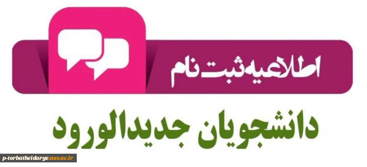 اطلاعیه ثبت نام دانشجویان جدیدالورود