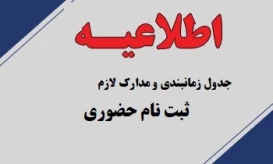 جدول زمانبندی ثبت نام حضوری و مدارک لازم جهت ثبت نام