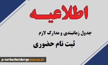 جدول زمانبندی ثبت نام حضوری و مدارک لازم جهت ثبت نام