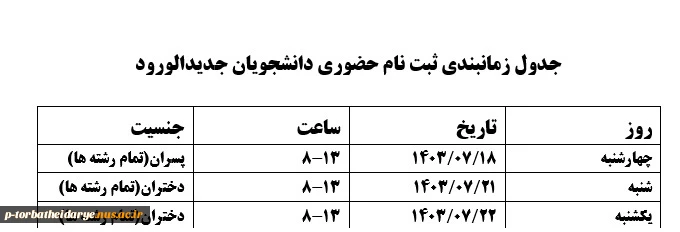 جدول زمانبندی ثبت نام حضوری دانشجویان جدید الورود (مهر-بهمن)