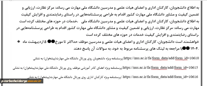 پرسشنامه‌هایی در راستای رضایتمندی و افزایش کیفیت خدمات در حوزه های مختلف کرده است.